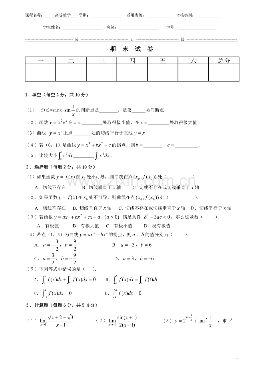 高等数学8套期末考试题AB卷带答案-模拟测试题.doc_第1页