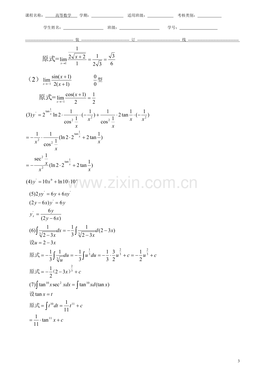 高等数学8套期末考试题AB卷带答案-模拟测试题.doc_第3页