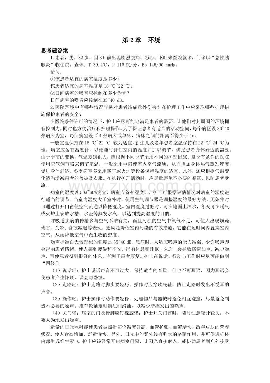 《基础护理技术》复习题答案第2章.docx_第1页