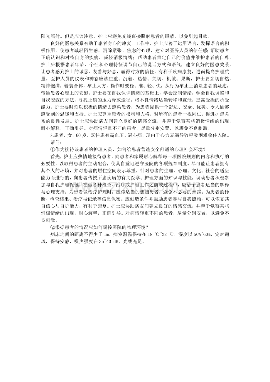 《基础护理技术》复习题答案第2章.docx_第2页