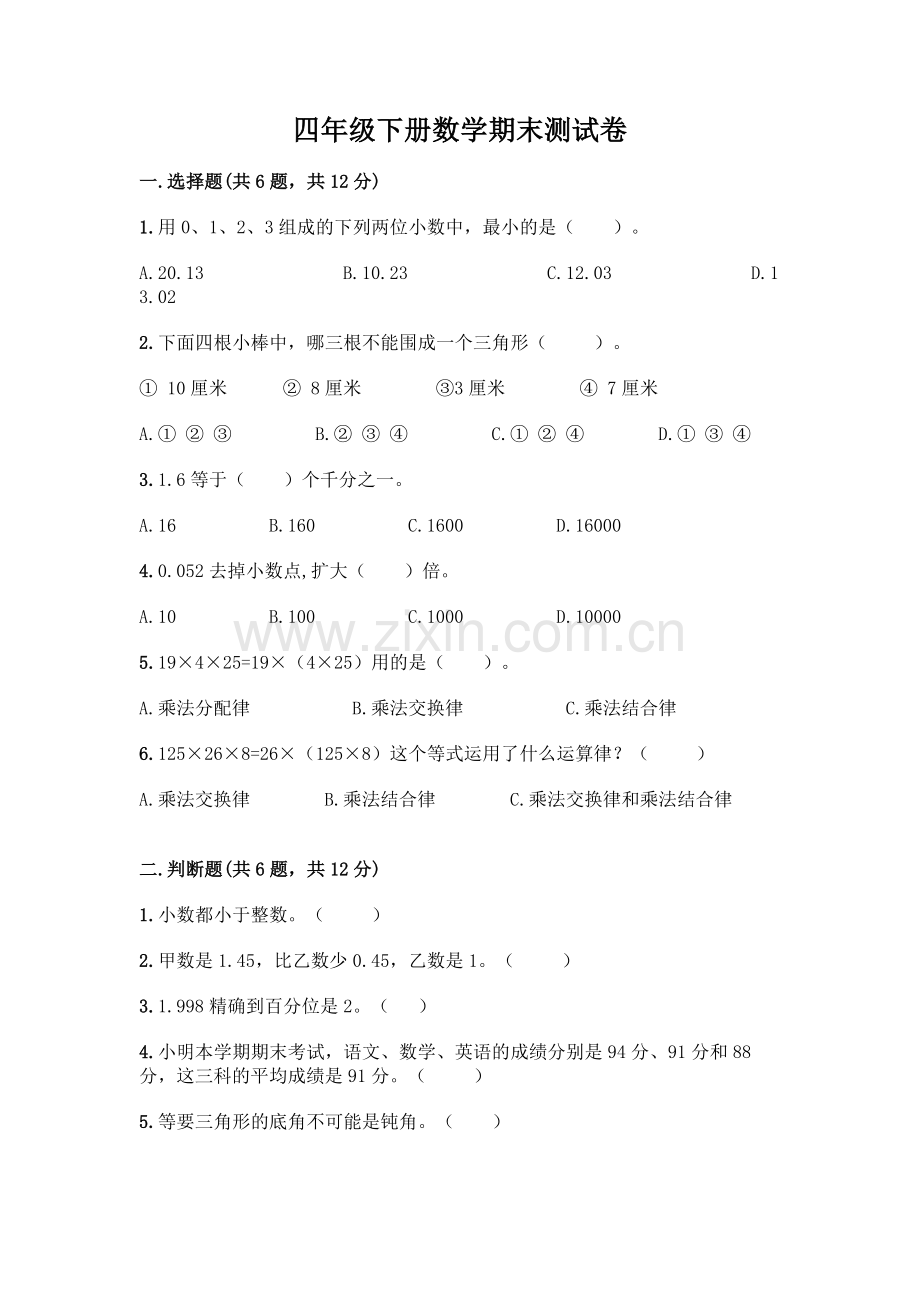 四年级下册数学期末测试卷-(综合题).docx_第1页