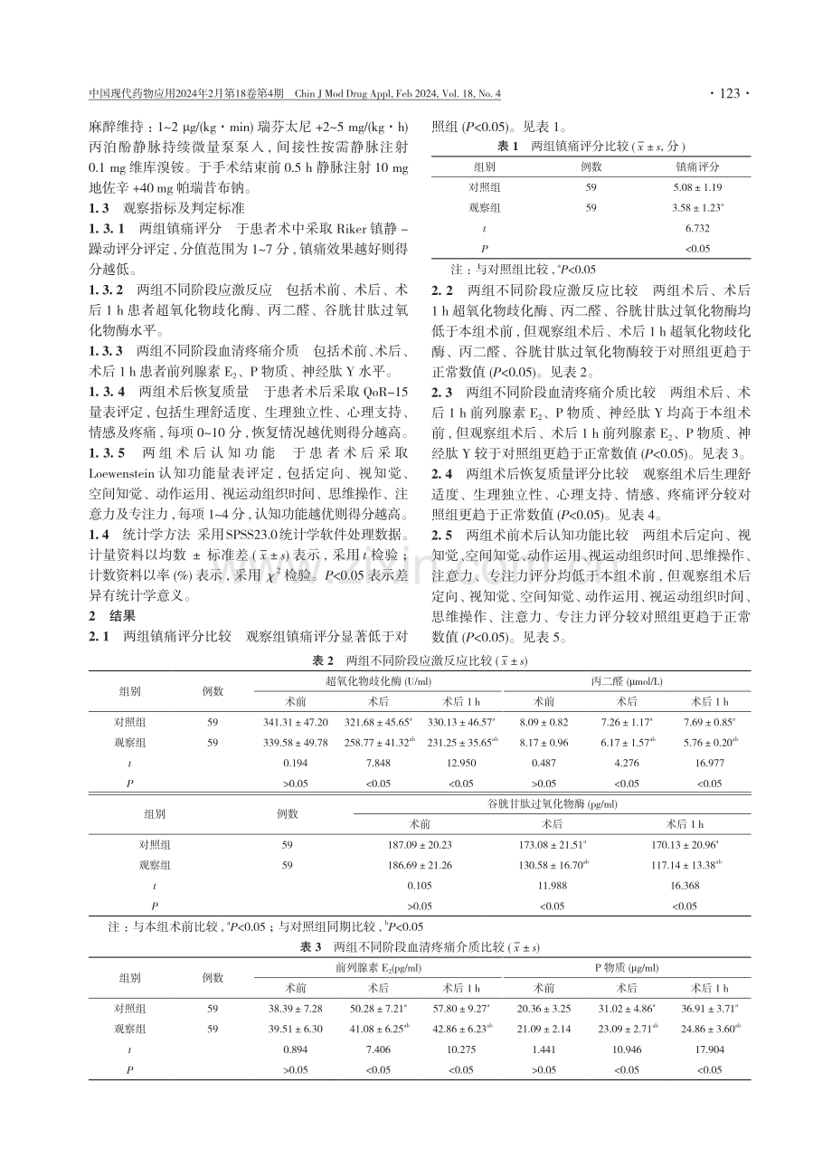 探讨地佐辛联合帕瑞昔布钠对老年腰椎骨折切开复位内固定术后的镇痛效果.pdf_第2页