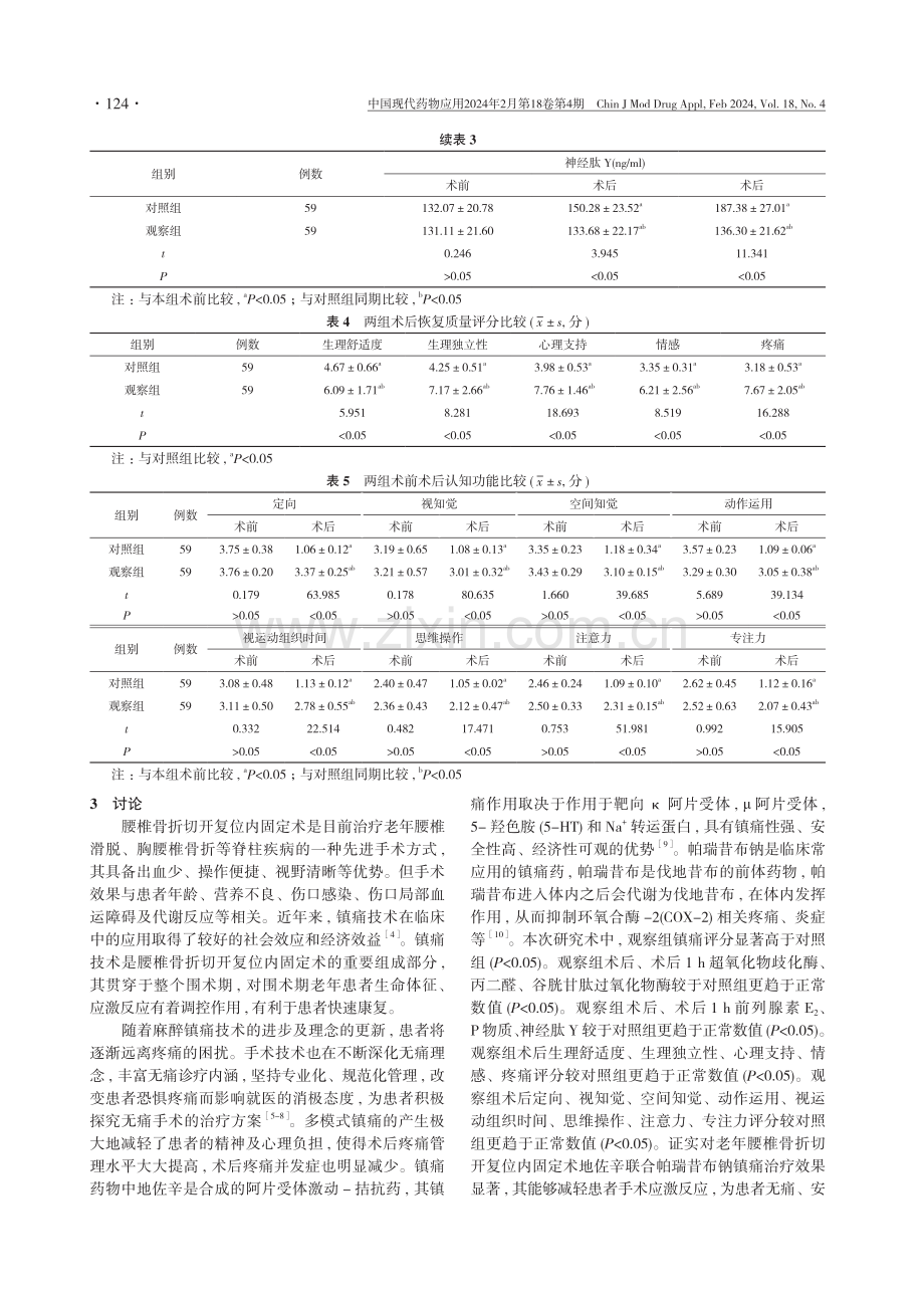 探讨地佐辛联合帕瑞昔布钠对老年腰椎骨折切开复位内固定术后的镇痛效果.pdf_第3页