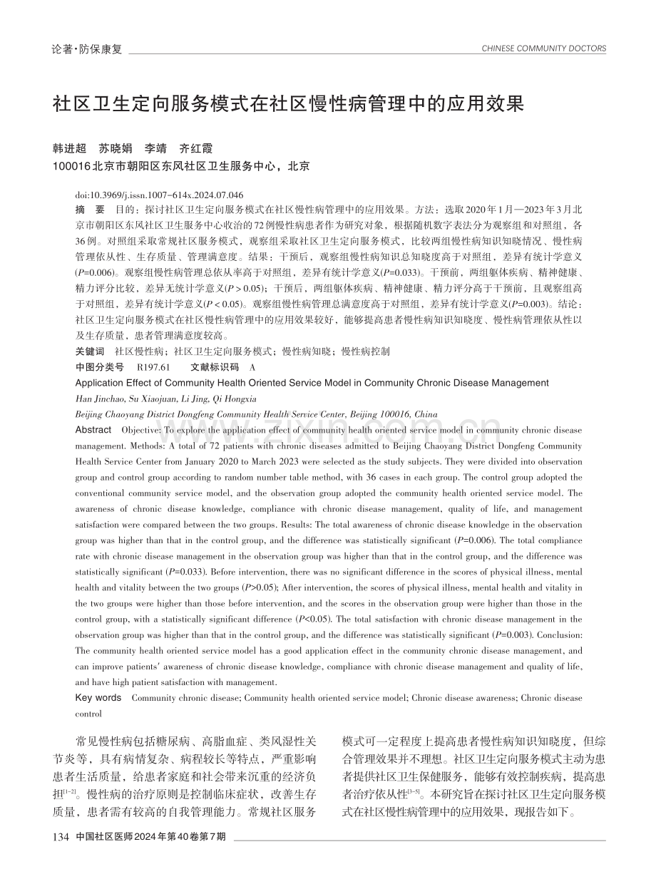 社区卫生定向服务模式在社区慢性病管理中的应用效果.pdf_第1页