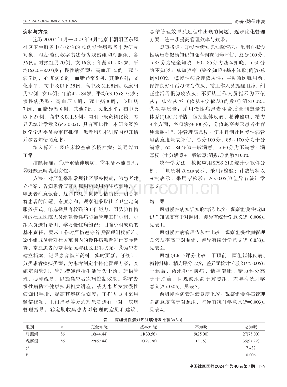 社区卫生定向服务模式在社区慢性病管理中的应用效果.pdf_第2页