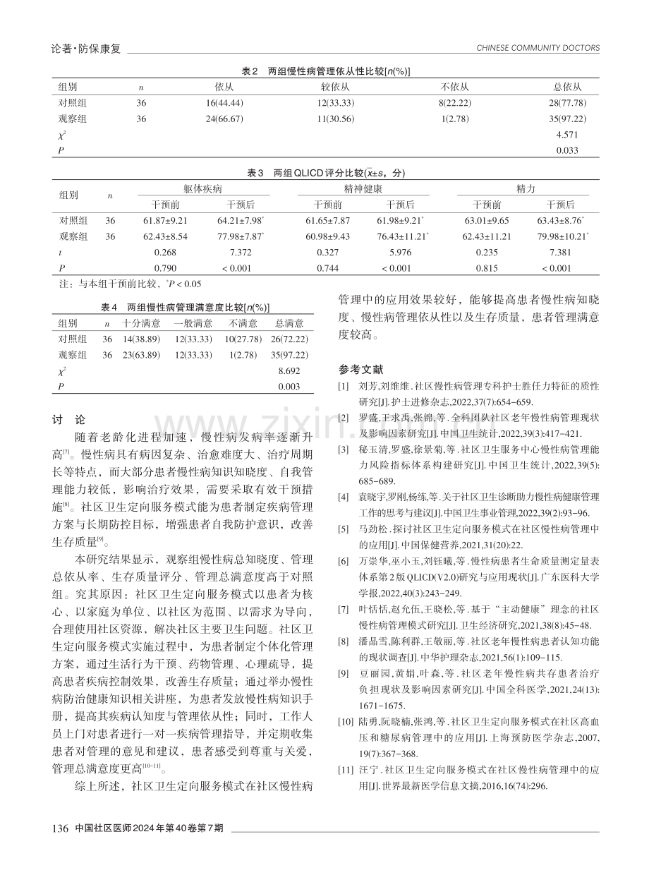 社区卫生定向服务模式在社区慢性病管理中的应用效果.pdf_第3页