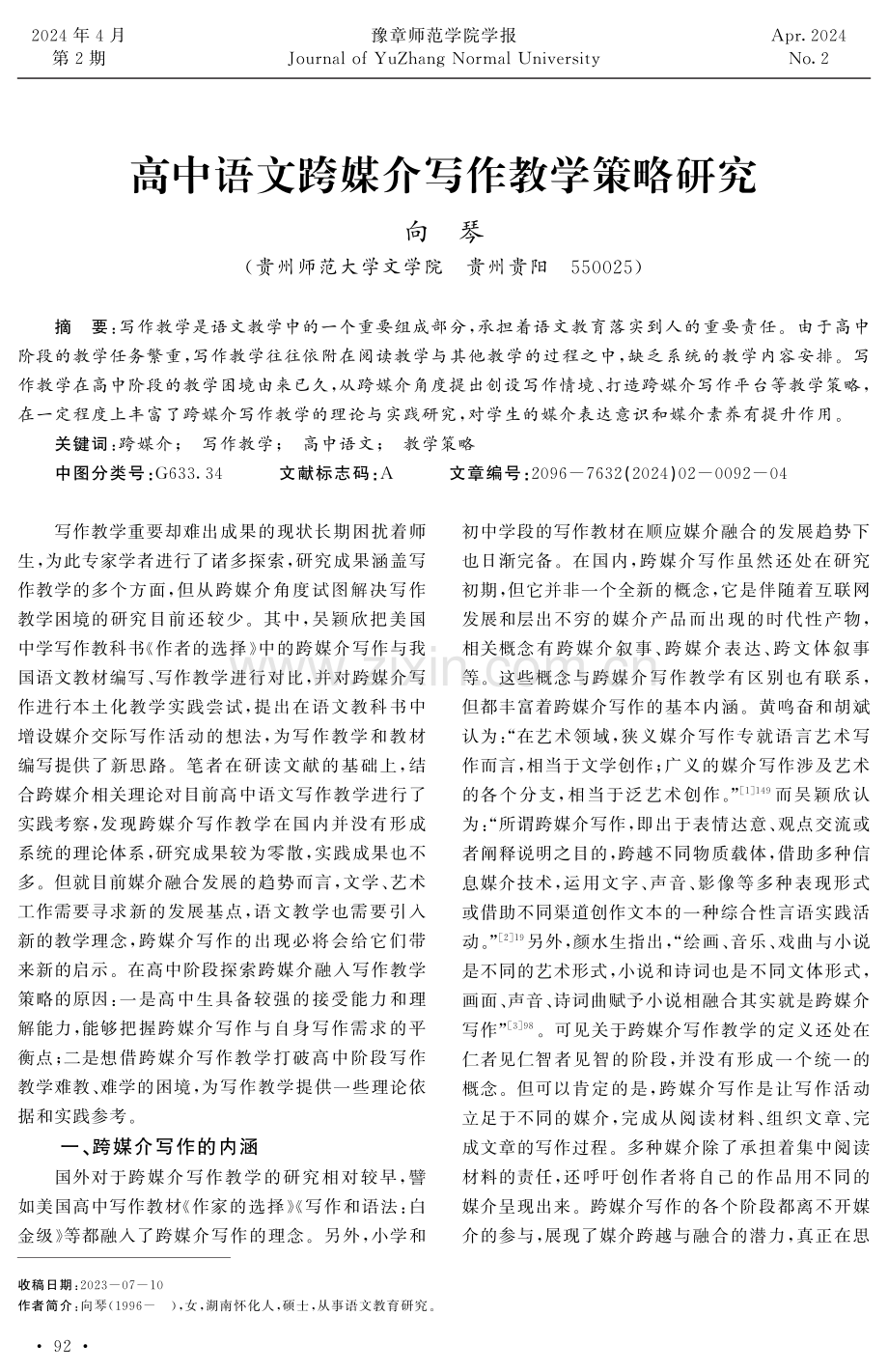 高中语文跨媒介写作教学策略研究.pdf_第1页