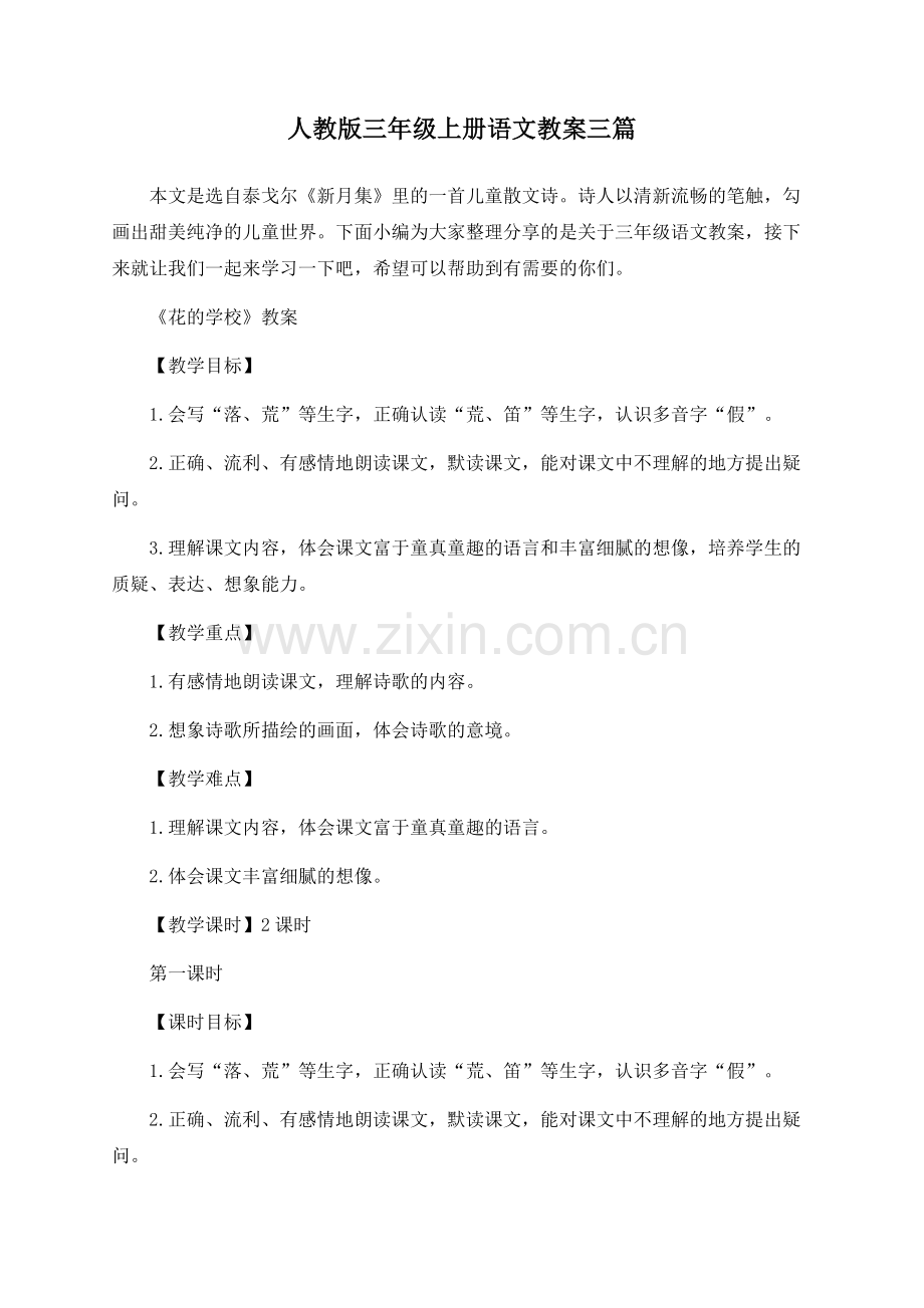 人教版三年级上册语文教案三篇.docx_第1页