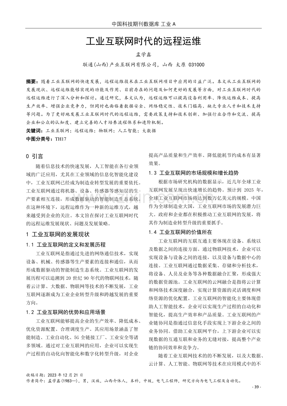 工业互联网时代的远程运维.pdf_第1页