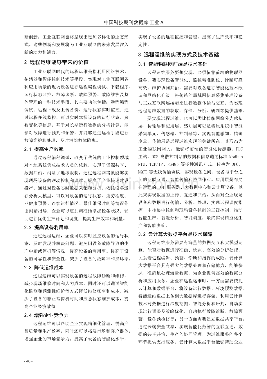 工业互联网时代的远程运维.pdf_第2页