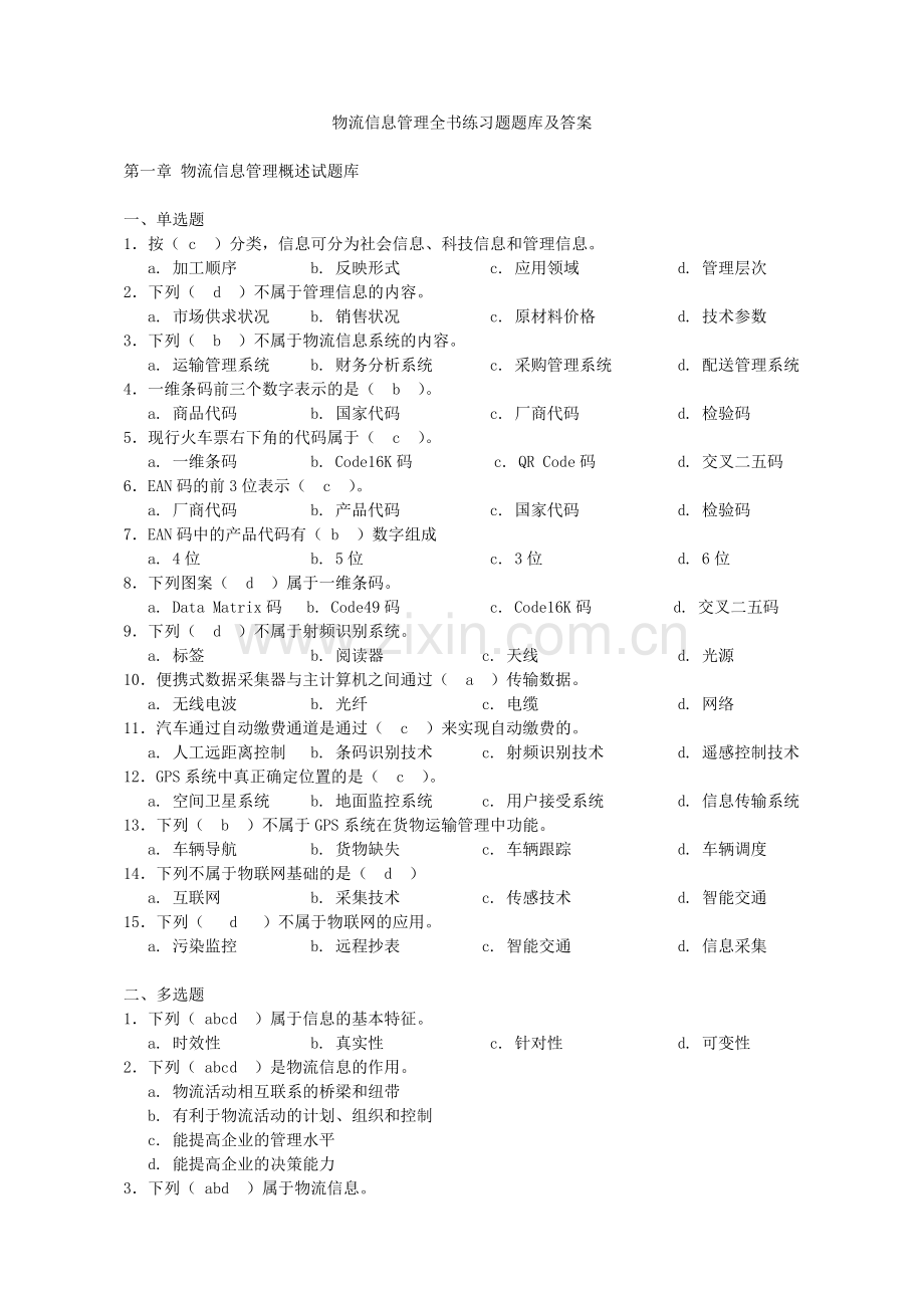 物流信息管理全书练习题题库及答案.doc_第1页