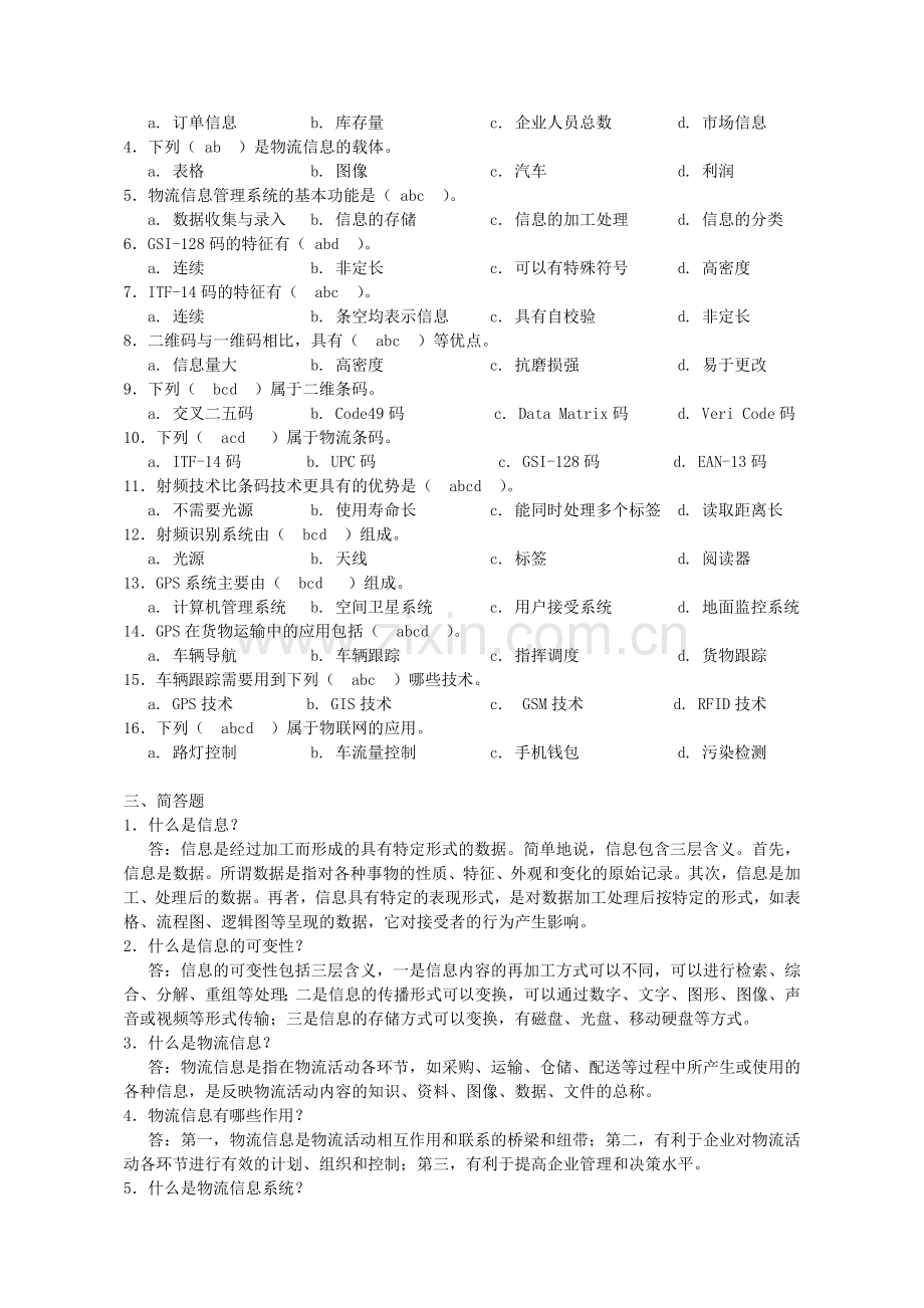 物流信息管理全书练习题题库及答案.doc_第2页