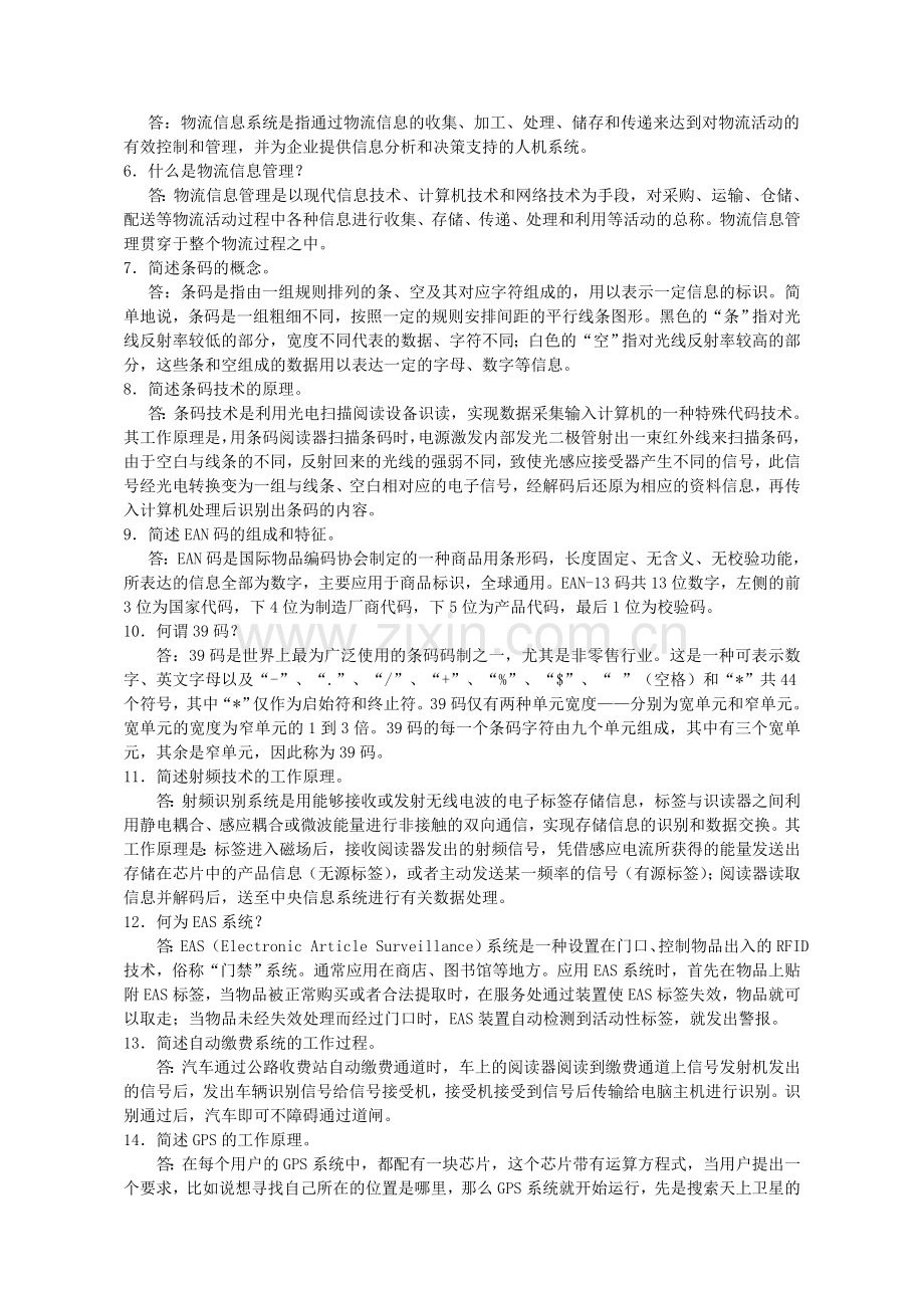 物流信息管理全书练习题题库及答案.doc_第3页