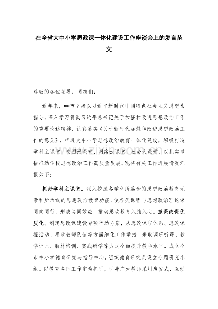 在全省大中小学思政课一体化建设工作座谈会上的发言范文.docx_第1页