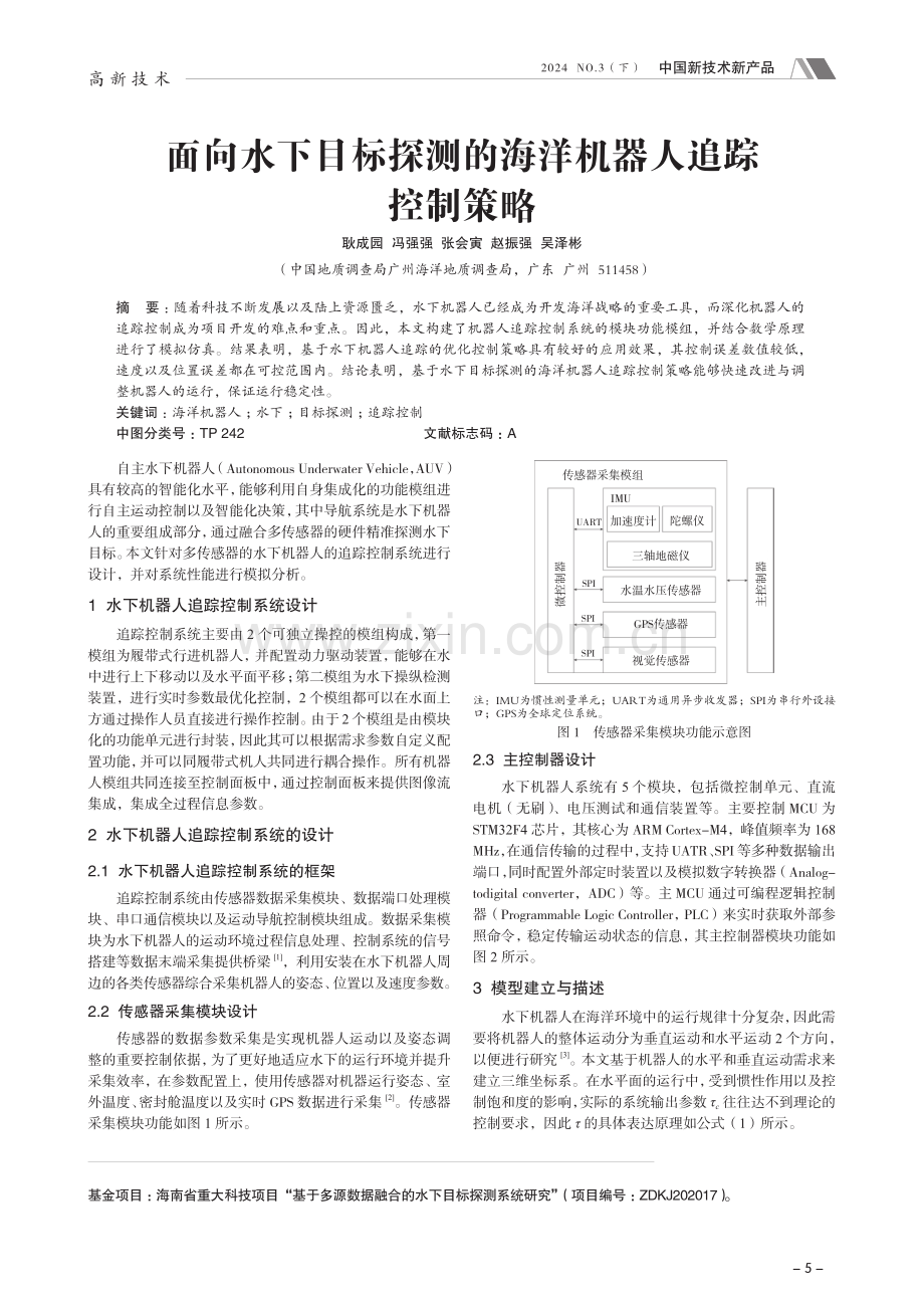 面向水下目标探测的海洋机器人追踪控制策略.pdf_第1页