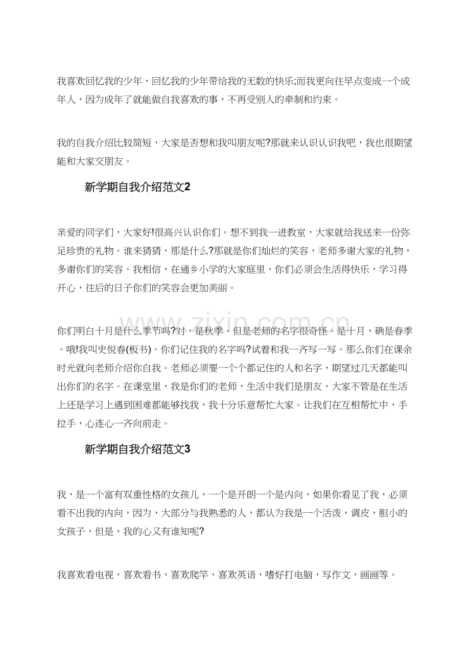 怎么写新学期自我介绍范文.doc_第2页