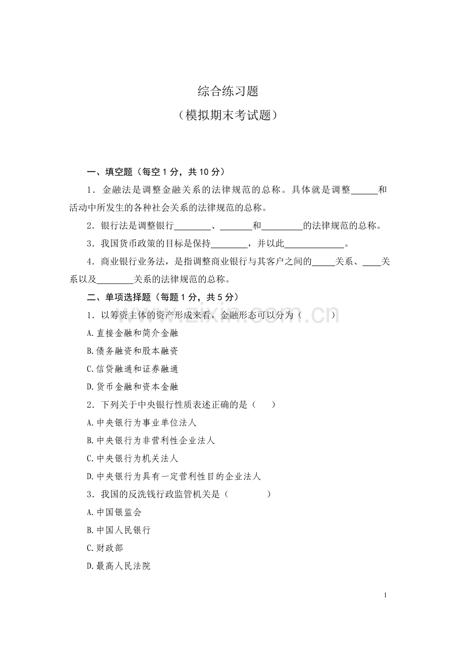 金融法通论试卷期末考试卷带答案综合测试卷模拟测试卷模拟试卷期末考试题2022年X学校X专业.doc_第1页