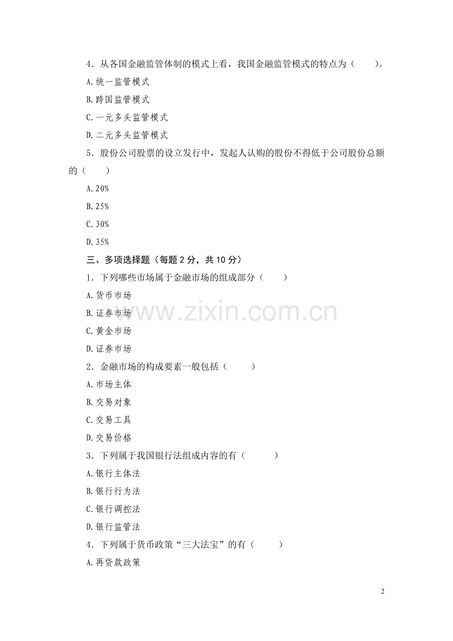 金融法通论试卷期末考试卷带答案综合测试卷模拟测试卷模拟试卷期末考试题2022年X学校X专业.doc_第2页