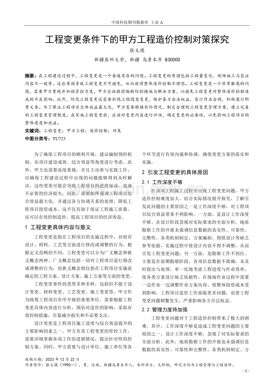 工程变更条件下的甲方工程造价控制对策探究.pdf_第1页