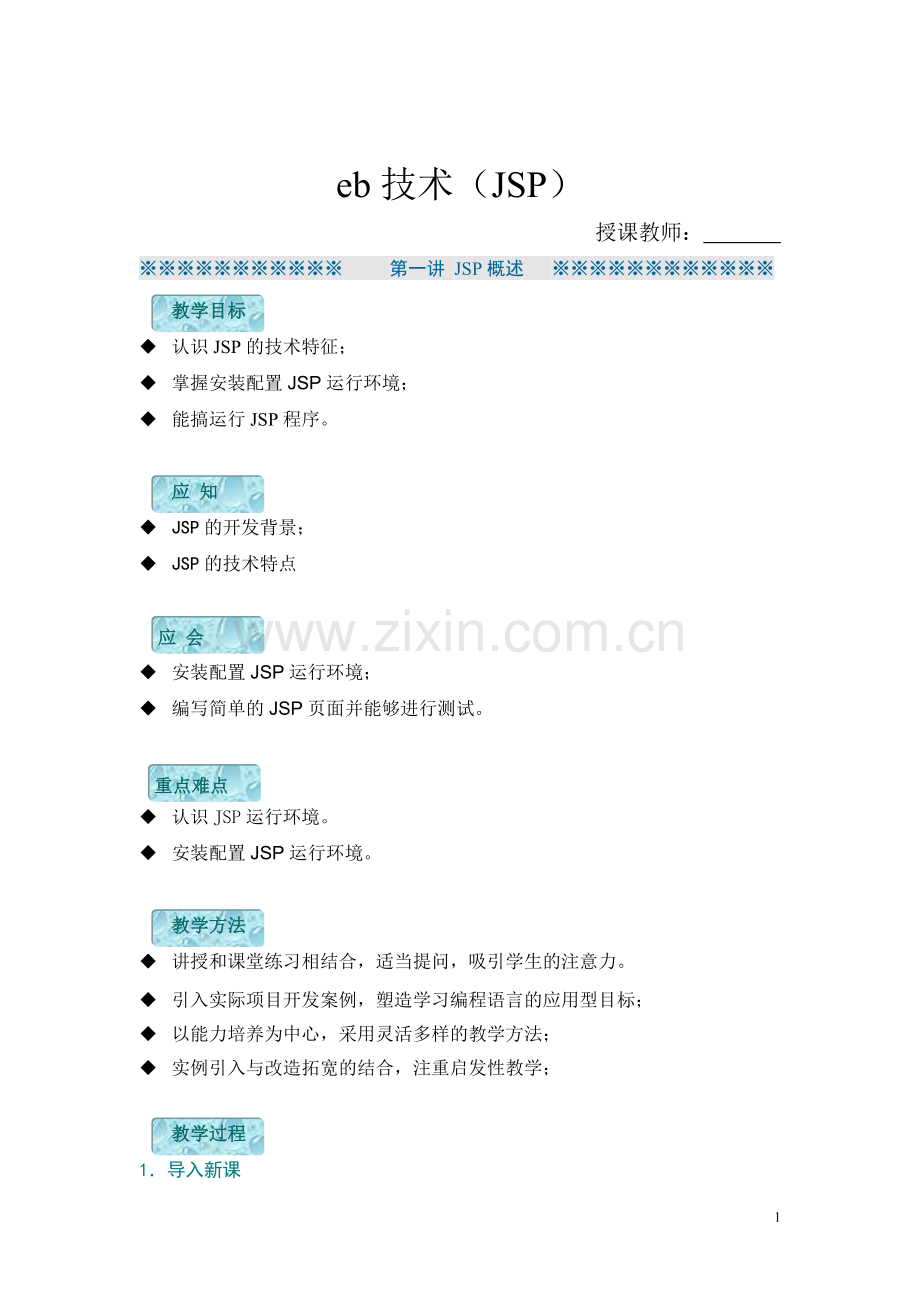 JSP动态Web技术全书教案电子教案整本书教案单元教学设计1-7章全.doc_第1页