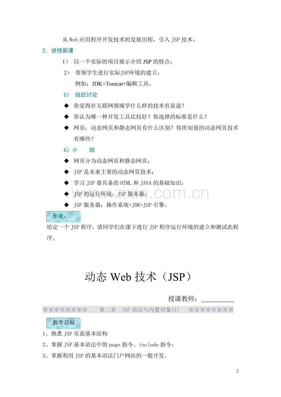 JSP动态Web技术全书教案电子教案整本书教案单元教学设计1-7章全.doc_第2页