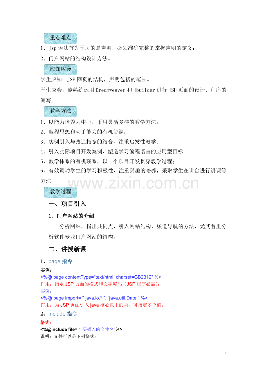 JSP动态Web技术全书教案电子教案整本书教案单元教学设计1-7章全.doc_第3页