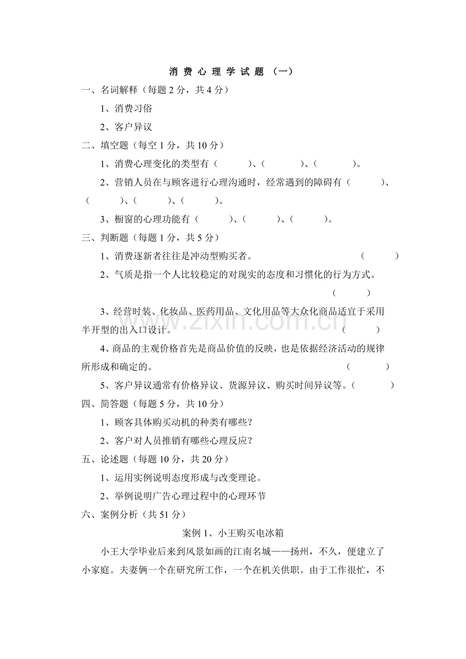 消费心理学试题1.doc_第1页