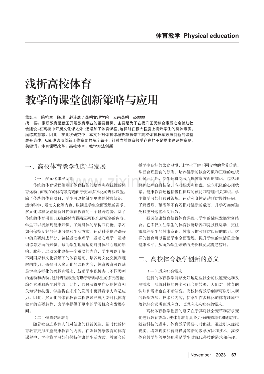 浅析高校体育教学的课堂创新策略与应用.pdf_第1页