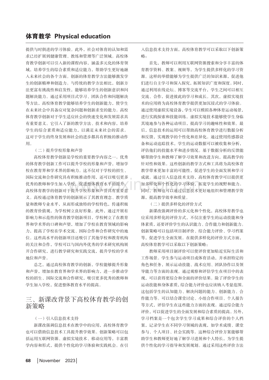 浅析高校体育教学的课堂创新策略与应用.pdf_第2页