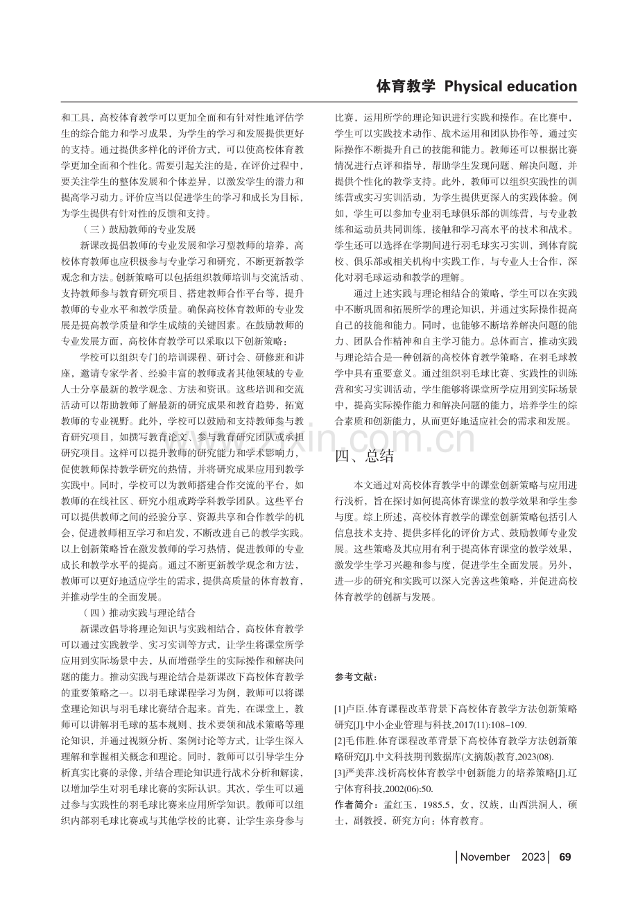 浅析高校体育教学的课堂创新策略与应用.pdf_第3页