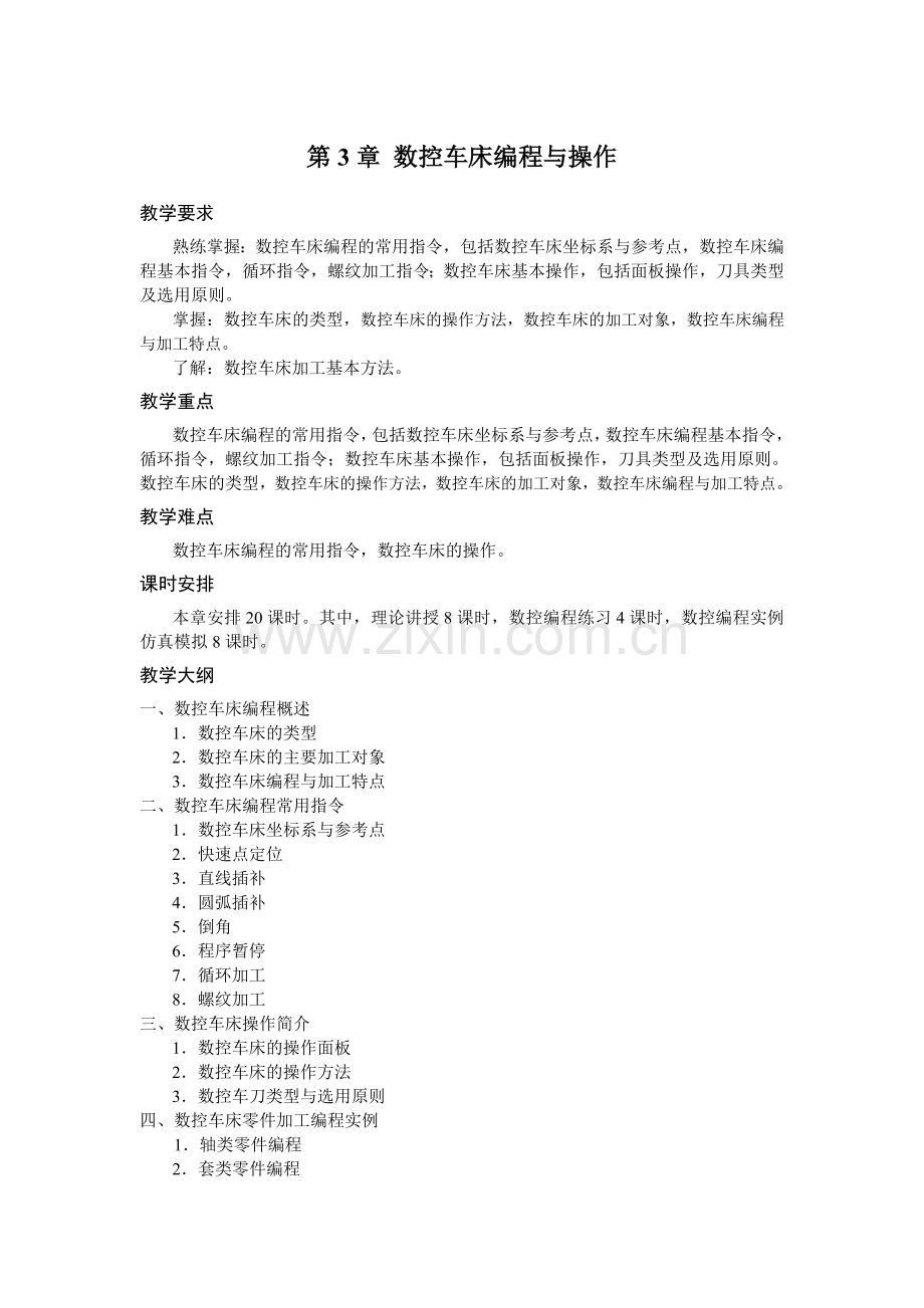 《数控加工编程与操作》教案第三章.doc_第1页