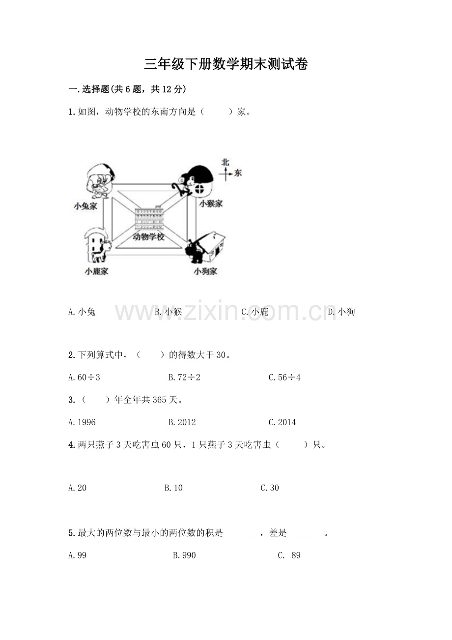 三年级下册数学期末测试卷各版本.docx_第1页