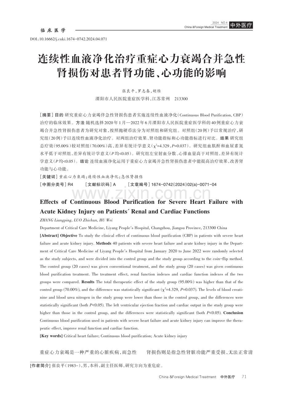 连续性血液净化治疗重症心力衰竭合并急性肾损伤对患者肾功能、心功能的影响.pdf_第1页