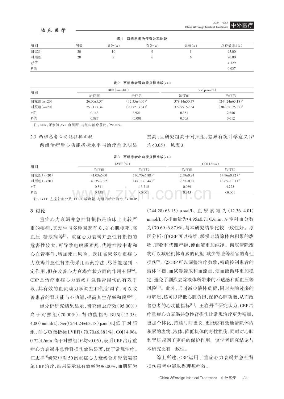 连续性血液净化治疗重症心力衰竭合并急性肾损伤对患者肾功能、心功能的影响.pdf_第3页