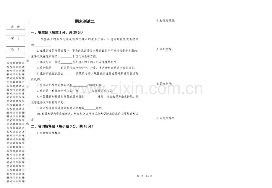 《旅游学概论》试卷B.doc_第1页