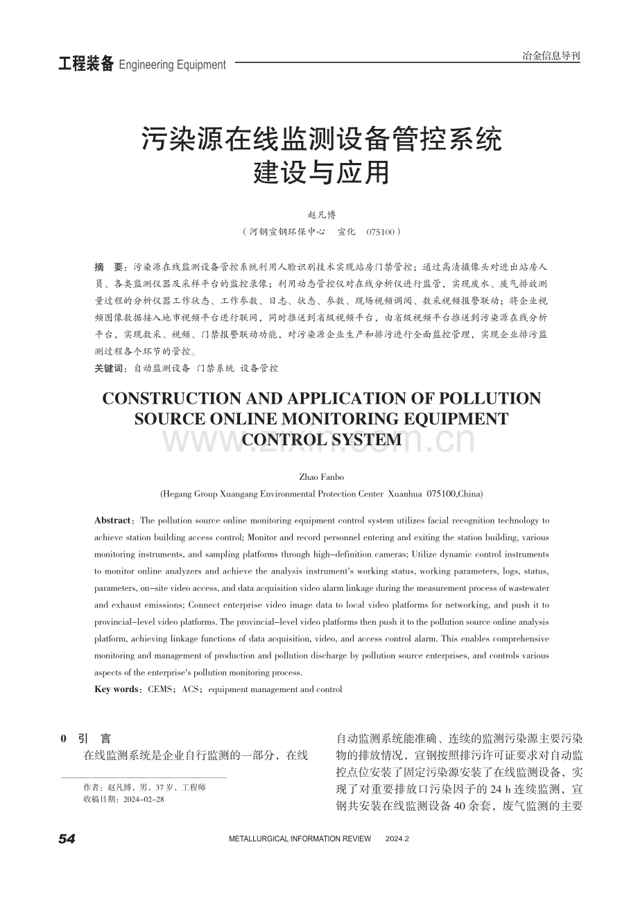 污染源在线监测设备管控系统建设与应用.pdf_第1页