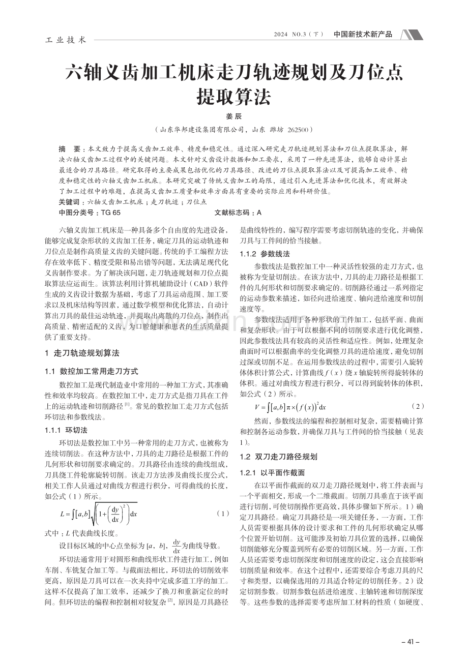 六轴义齿加工机床走刀轨迹规划及刀位点提取算法.pdf_第1页