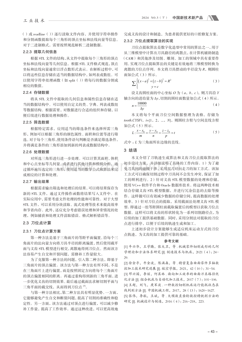 六轴义齿加工机床走刀轨迹规划及刀位点提取算法.pdf_第3页