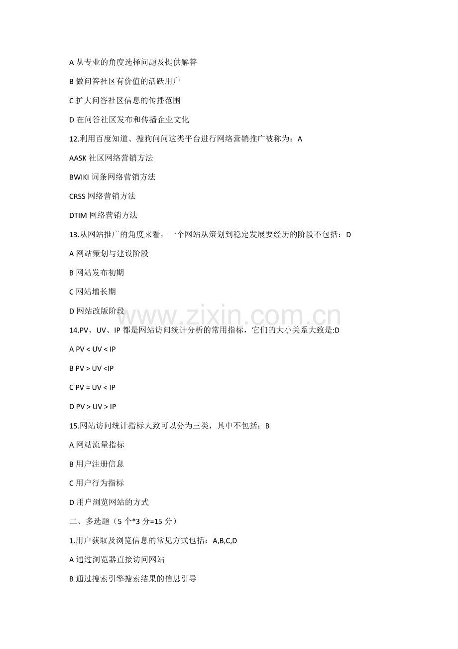 《网络营销：推广与策划》期末考试卷AB卷带答案习题试卷模拟卷.docx_第3页