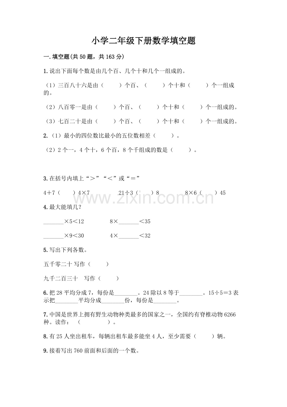 小学二年级下册数学填空题一套及答案【全国通用】.docx_第1页