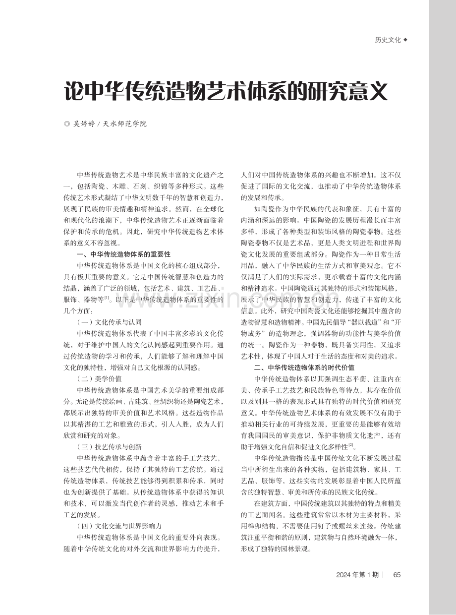 论中华传统造物艺术体系的研究意义.pdf_第1页