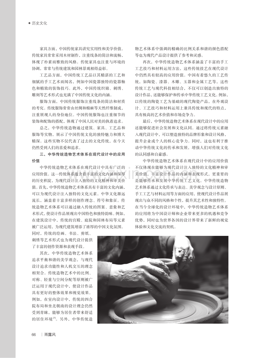论中华传统造物艺术体系的研究意义.pdf_第2页