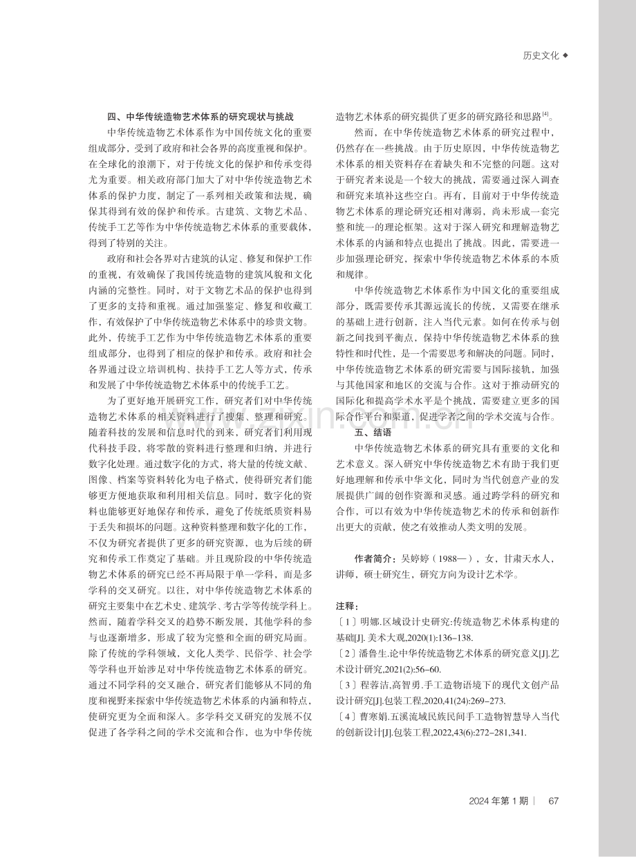 论中华传统造物艺术体系的研究意义.pdf_第3页