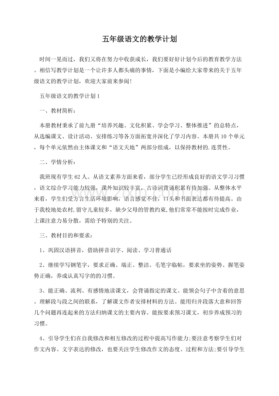 五年级语文的教学计划.docx_第1页