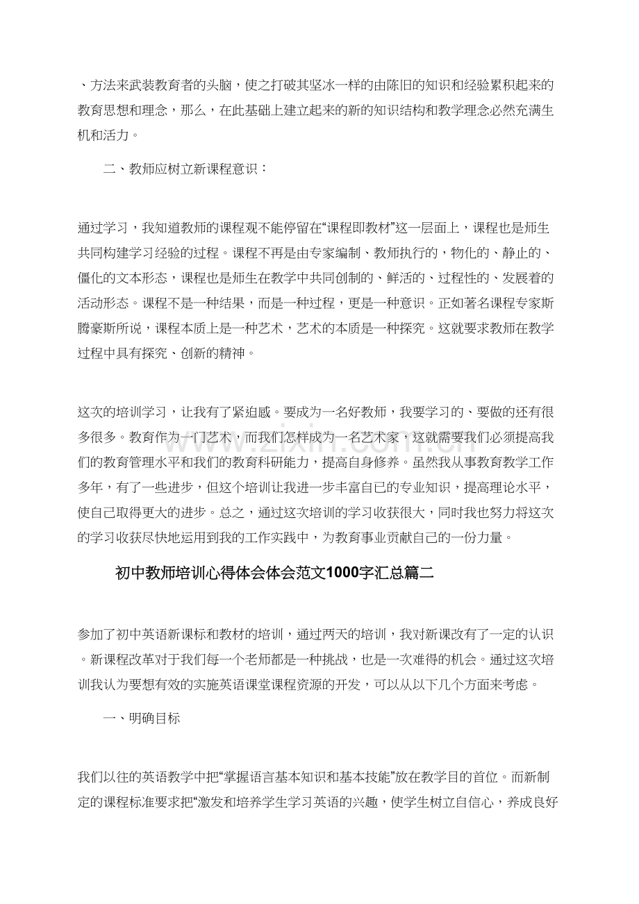 初中教师培训心得体会体会范文1000字.doc_第2页