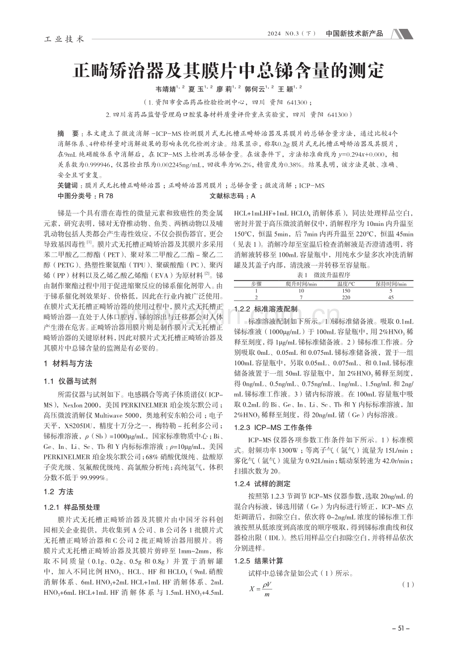 正畸矫治器及其膜片中总锑含量的测定.pdf_第1页