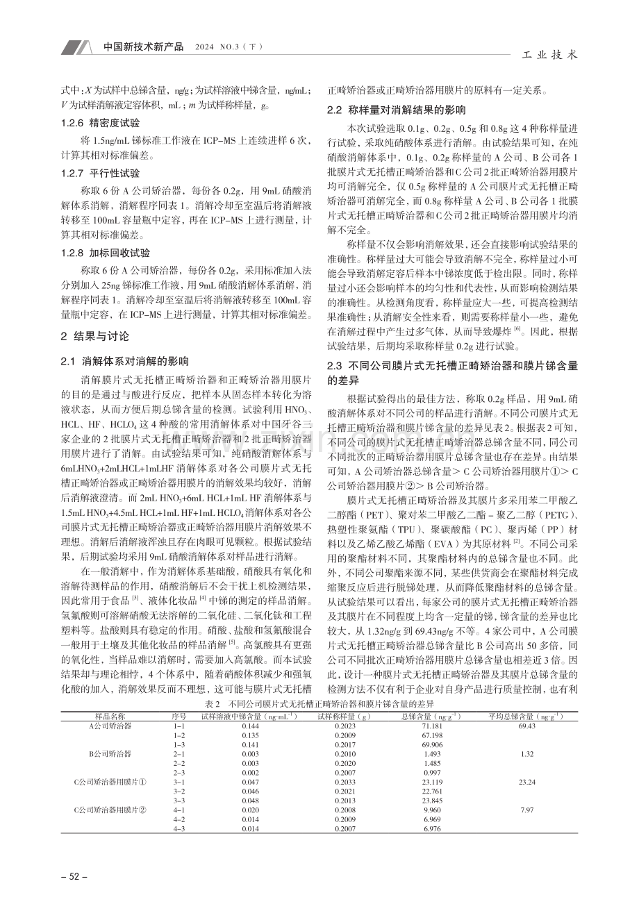 正畸矫治器及其膜片中总锑含量的测定.pdf_第2页