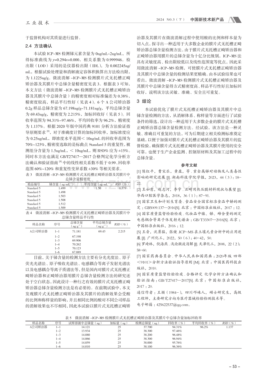 正畸矫治器及其膜片中总锑含量的测定.pdf_第3页