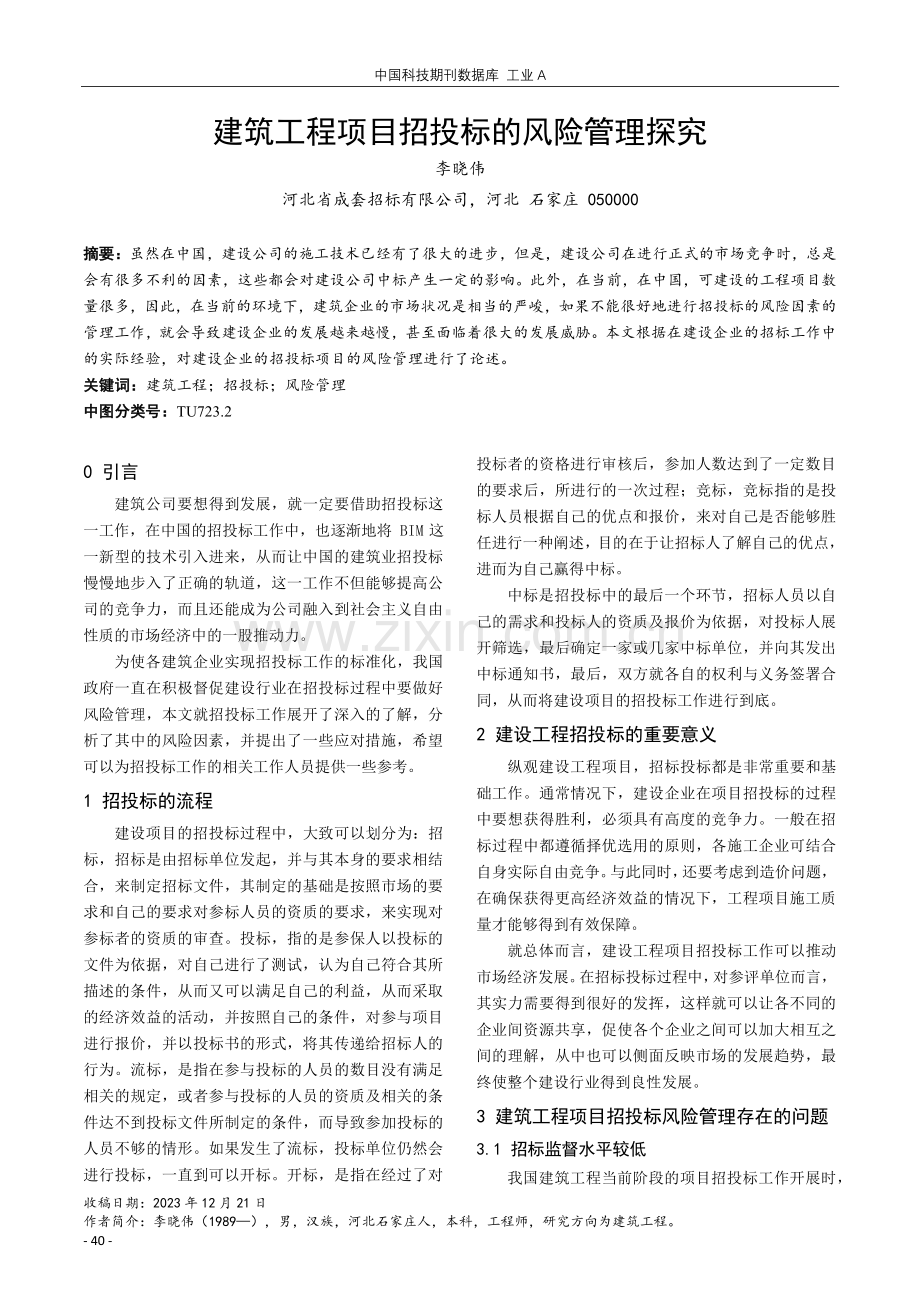 建筑工程项目招投标的风险管理探究.pdf_第1页