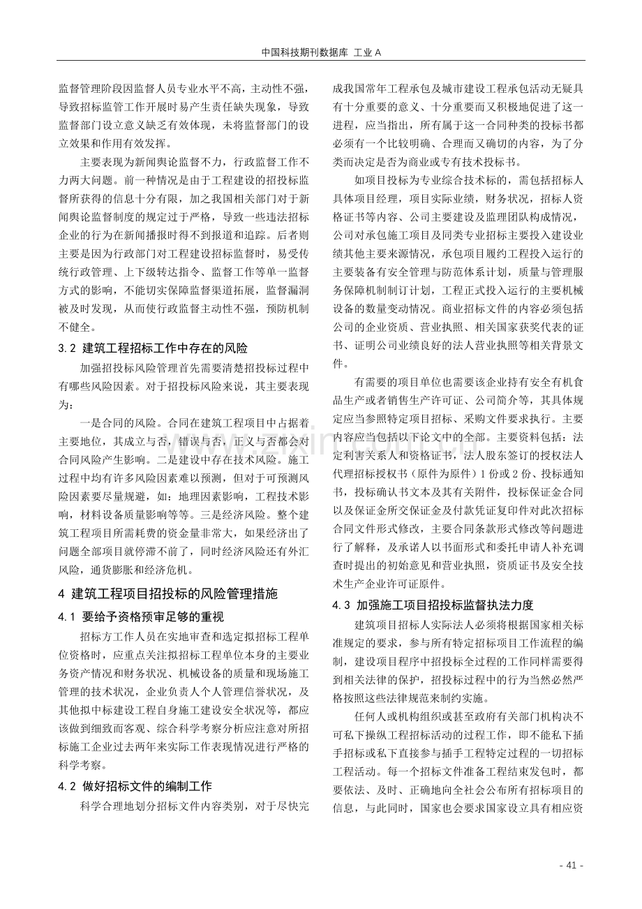 建筑工程项目招投标的风险管理探究.pdf_第2页